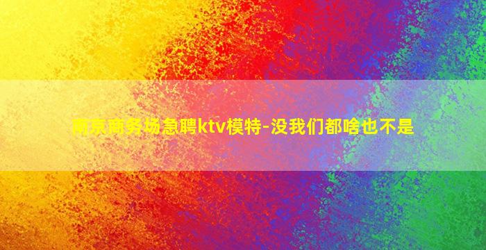 宁波KTV招聘