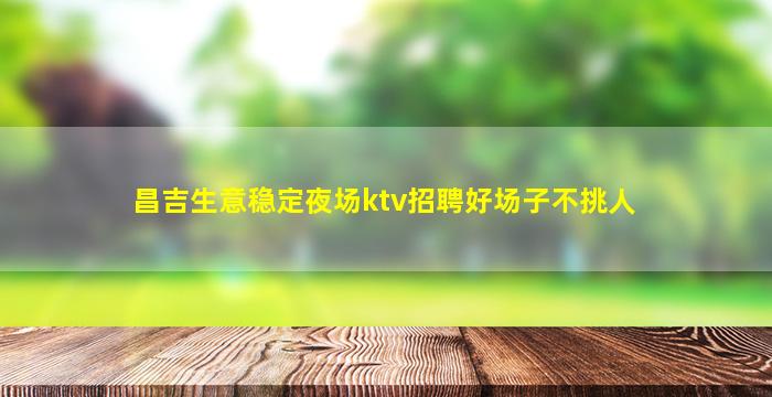 嘉峪关KTV招聘