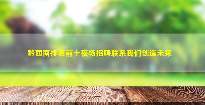 达州KTV招聘